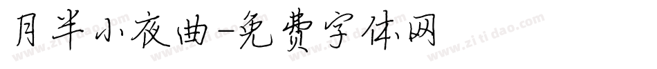 月半小夜曲字体转换