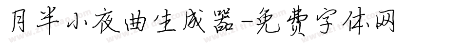 月半小夜曲生成器字体转换