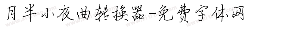 月半小夜曲转换器字体转换