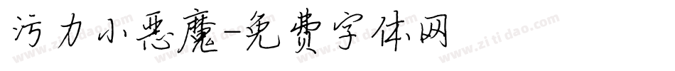 污力小恶魔字体转换