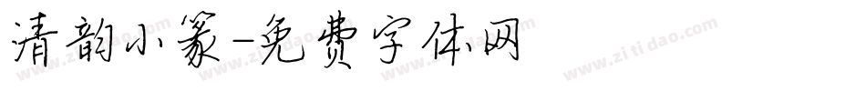 清韵小篆字体转换