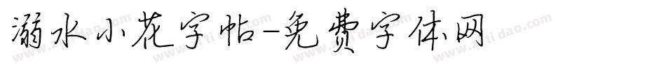 溺水小花字帖字体转换