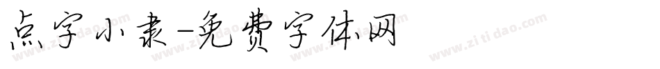 点字小隶字体转换