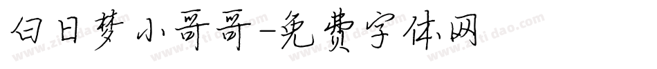 白日梦小哥哥字体转换