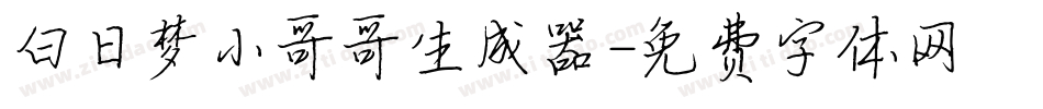 白日梦小哥哥生成器字体转换