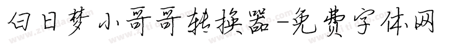 白日梦小哥哥转换器字体转换