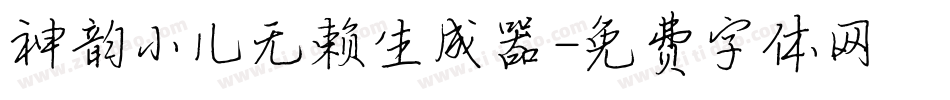 神韵小儿无赖生成器字体转换