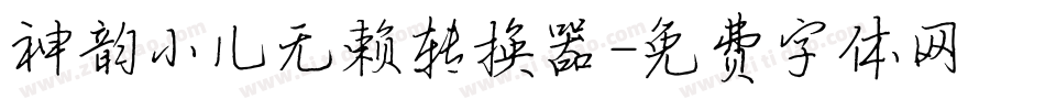 神韵小儿无赖转换器字体转换