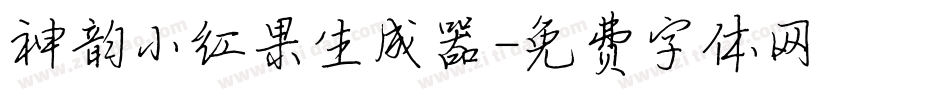 神韵小红果生成器字体转换