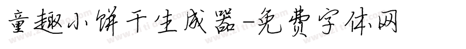 童趣小饼干生成器字体转换