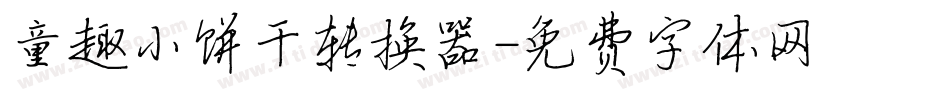 童趣小饼干转换器字体转换