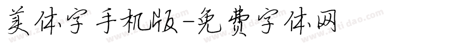 美体字手机版字体转换