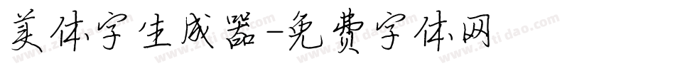 美体字生成器字体转换