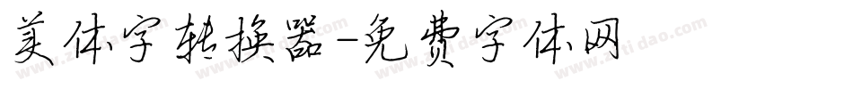 美体字转换器字体转换