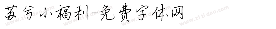 苏兮小福利字体转换
