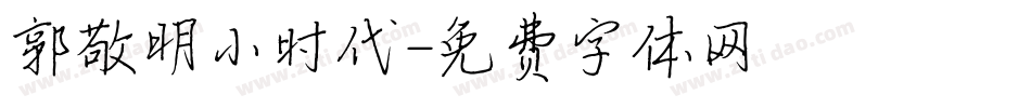 郭敬明小时代字体转换