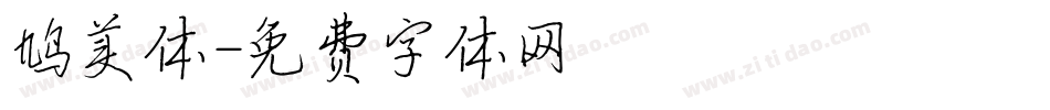 鸠美体字体转换