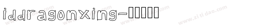 iddragonxing字体转换