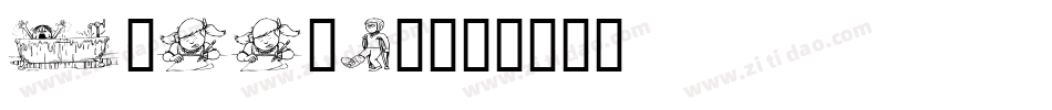 Kiddies字体转换