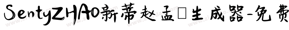 SentyZHAO新蒂赵孟頫生成器字体转换