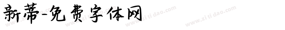 新蒂字体转换