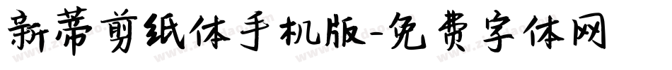 新蒂剪纸体手机版字体转换