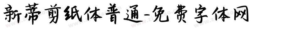 新蒂剪纸体普通字体转换