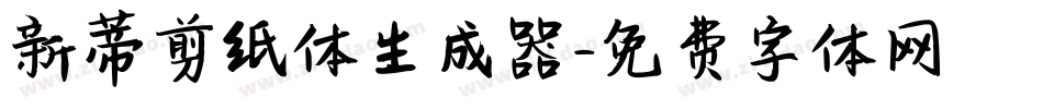 新蒂剪纸体生成器字体转换