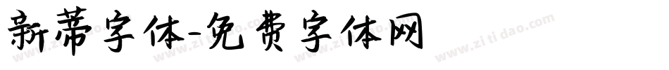 新蒂字体字体转换