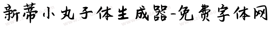 新蒂小丸子体生成器字体转换