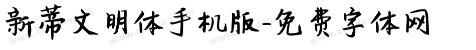 新蒂文明体手机版字体转换