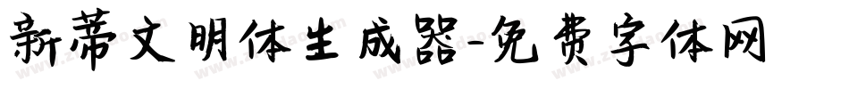 新蒂文明体生成器字体转换