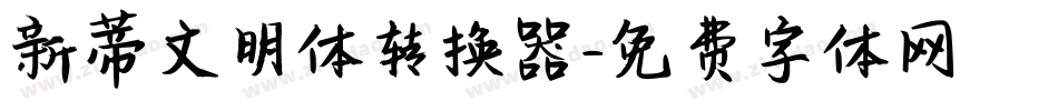 新蒂文明体转换器字体转换