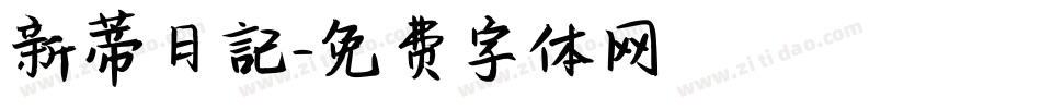 新蒂日記字体转换