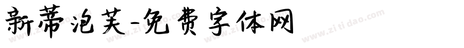 新蒂泡芙字体转换
