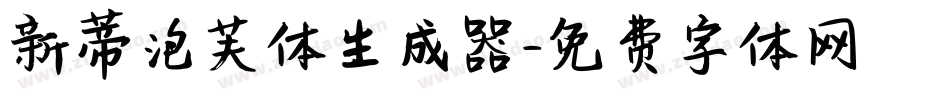 新蒂泡芙体生成器字体转换