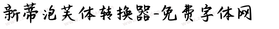 新蒂泡芙体转换器字体转换