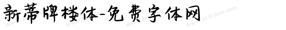 新蒂牌楼体字体转换