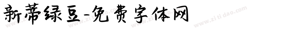 新蒂绿豆字体转换