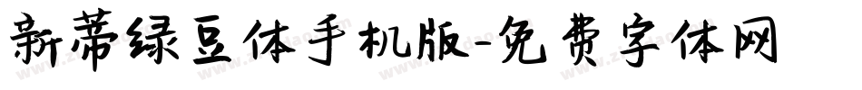 新蒂绿豆体手机版字体转换