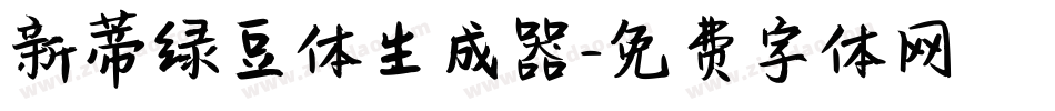 新蒂绿豆体生成器字体转换