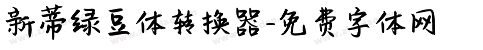 新蒂绿豆体转换器字体转换