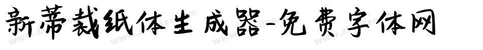 新蒂裁纸体生成器字体转换