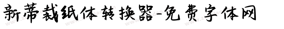 新蒂裁纸体转换器字体转换