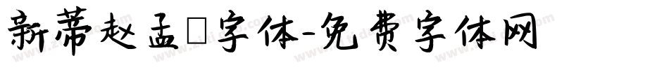 新蒂赵孟頫字体字体转换