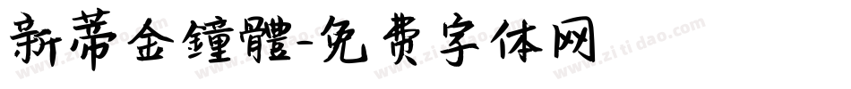 新蒂金鐘體字体转换
