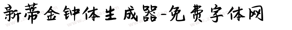 新蒂金钟体生成器字体转换
