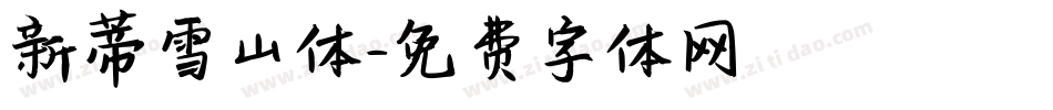 新蒂雪山体字体转换
