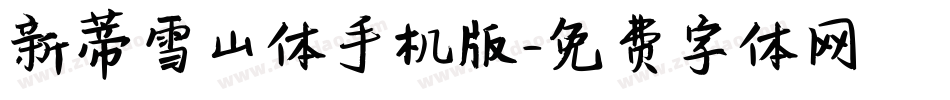 新蒂雪山体手机版字体转换