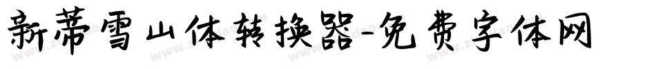 新蒂雪山体转换器字体转换